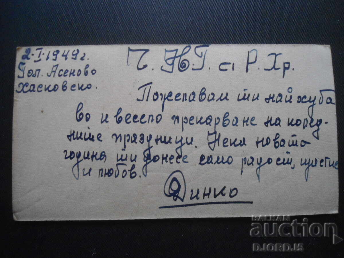 Παλιά φωτογραφία, Haskovsko, 2. 01, 1949 με τιμή 2.00 BGN | € 1.02 Παλιά φωτογραφία, Haskovsko, 2. 01, 1949 με τιμή 2.00 BGN | € 1.02