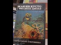 Затонувшие сокровища Жак-Ив Кусто Филипп Диоле