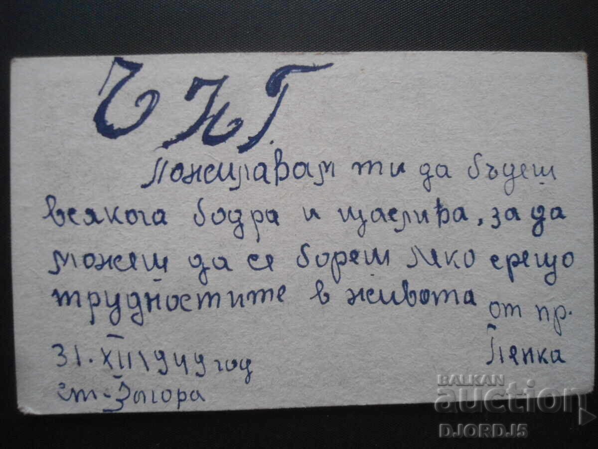 Old photo, Stara Zagora, December 31, 1949. with price 2.00 BGN | € 1.02 Old photo, Stara Zagora, December 31, 1949. with price 2.00 BGN | € 1.02