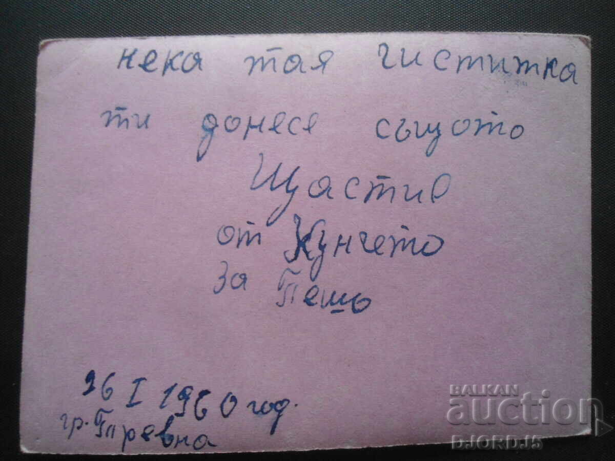 Old photo, Tryavna, January 26, 1960. with price 1.00 BGN | € 0.51 Old photo, Tryavna, January 26, 1960. with price 1.00 BGN | € 0.51