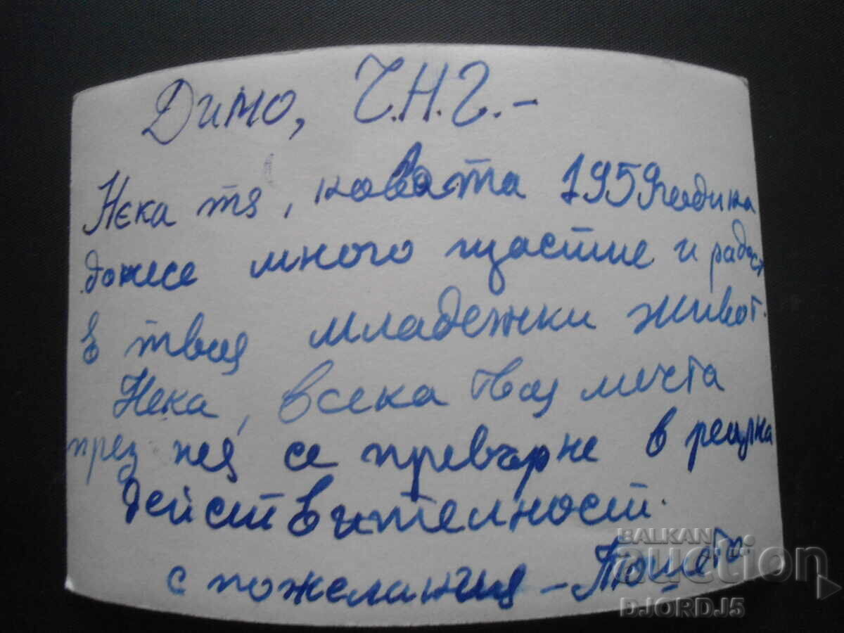 Old photo, 1959. with price 1.00 BGN | € 0.51 Old photo, 1959. with price 1.00 BGN | € 0.51