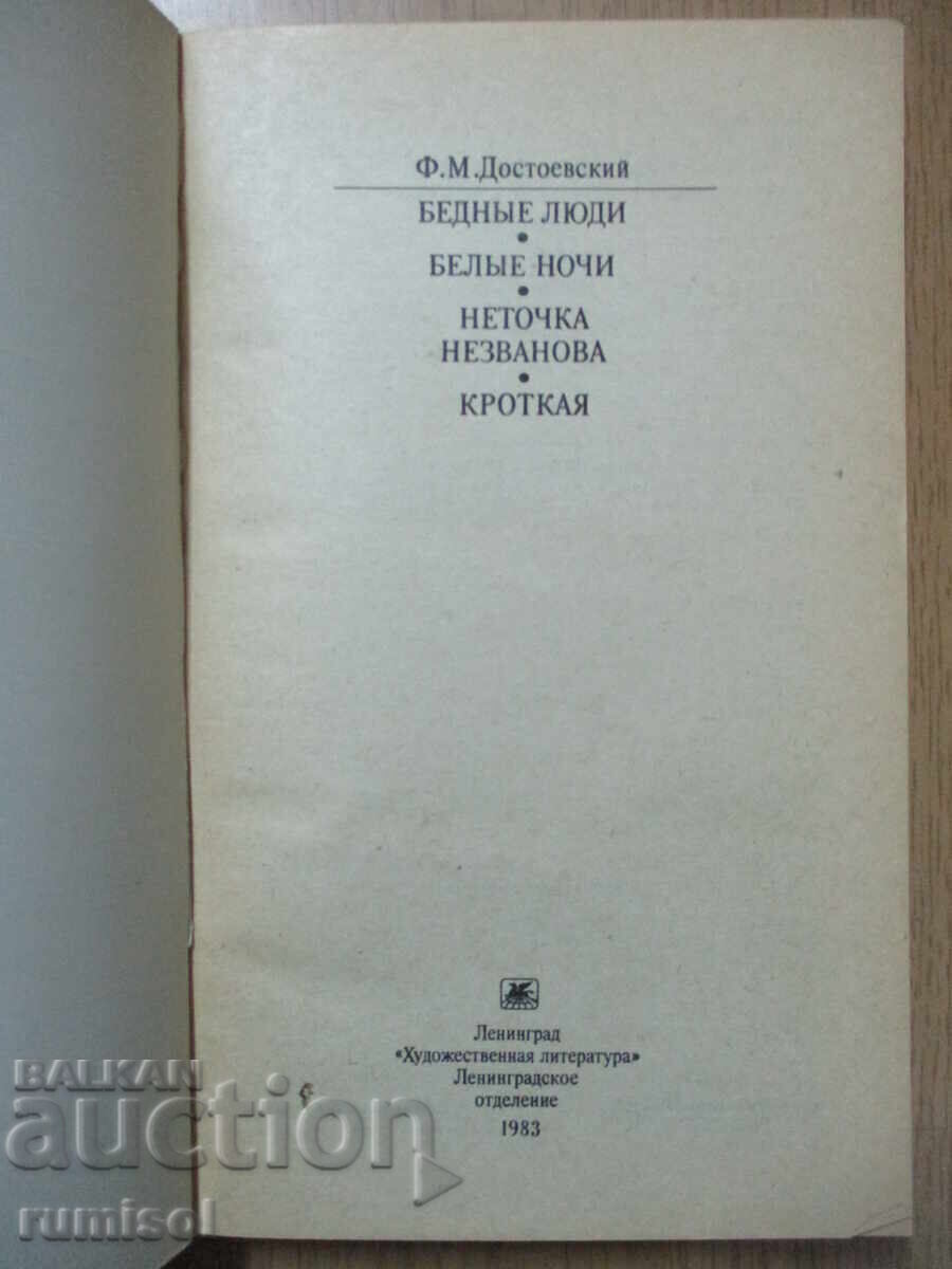Oameni săraci. Romane - F. M. Dostoievski cu preț € 0.59 | 1.15 BGN