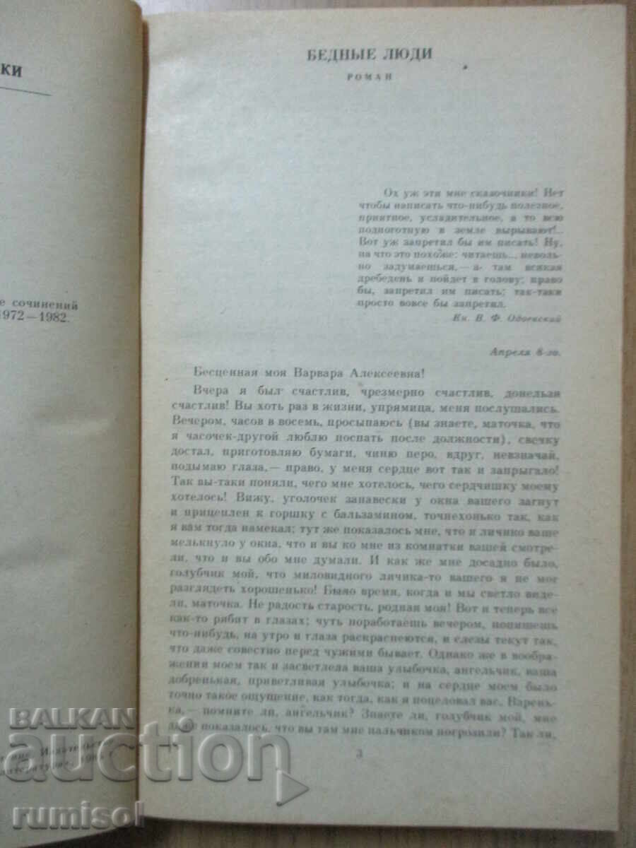 Аукцион Бедные люди. Повести - Ф. М. Достоевский