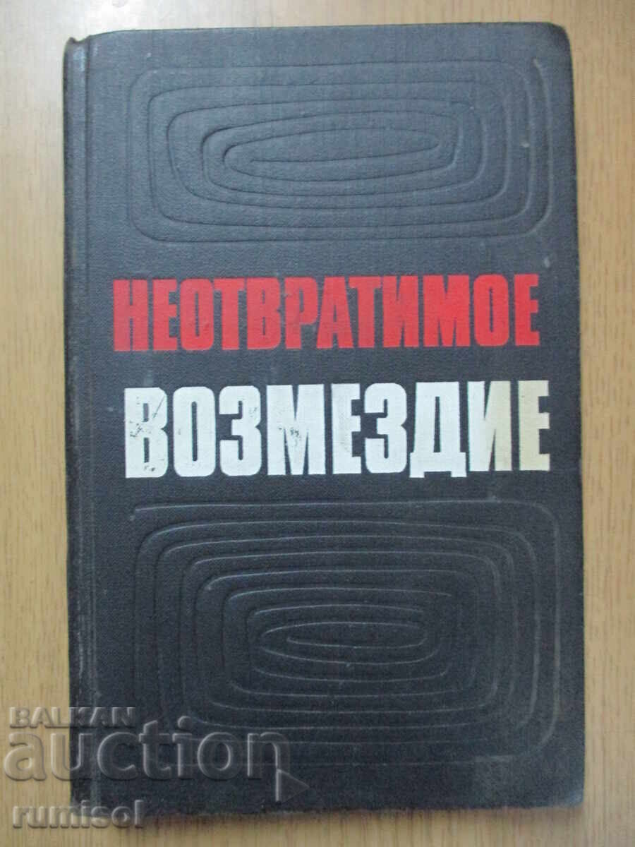 O răzbunare inevitabilă