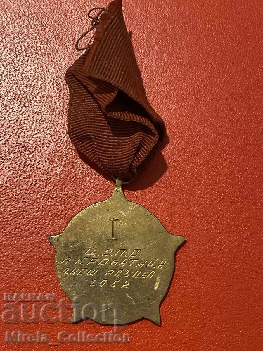 Sports Early Social Medal Acrobatics 1st place 1952 with price 10.00 BGN | € 5.11 Sports Early Social Medal Acrobatics 1st place 1952 with price 10.00 BGN | € 5.11