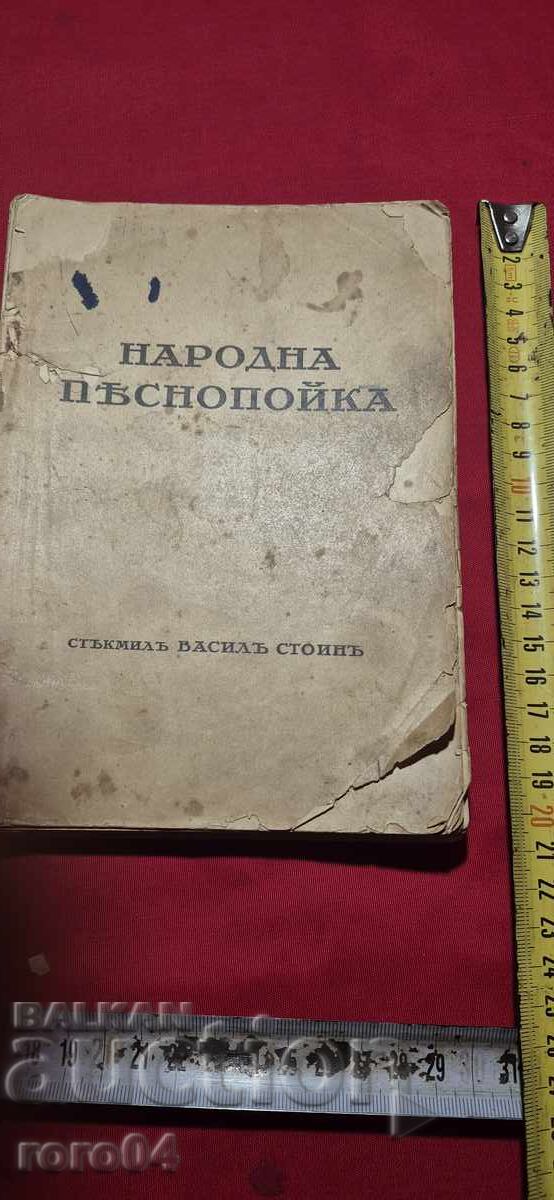ΛΑΪΚΟ ΤΡΑΓΟΥΔΙ - ΒΑΣΙΛ ΣΤΟΙΝ με τιμή 42.30 BGN | € 21.63 ΛΑΪΚΟ ΤΡΑΓΟΥΔΙ - ΒΑΣΙΛ ΣΤΟΙΝ με τιμή 42.30 BGN | € 21.63