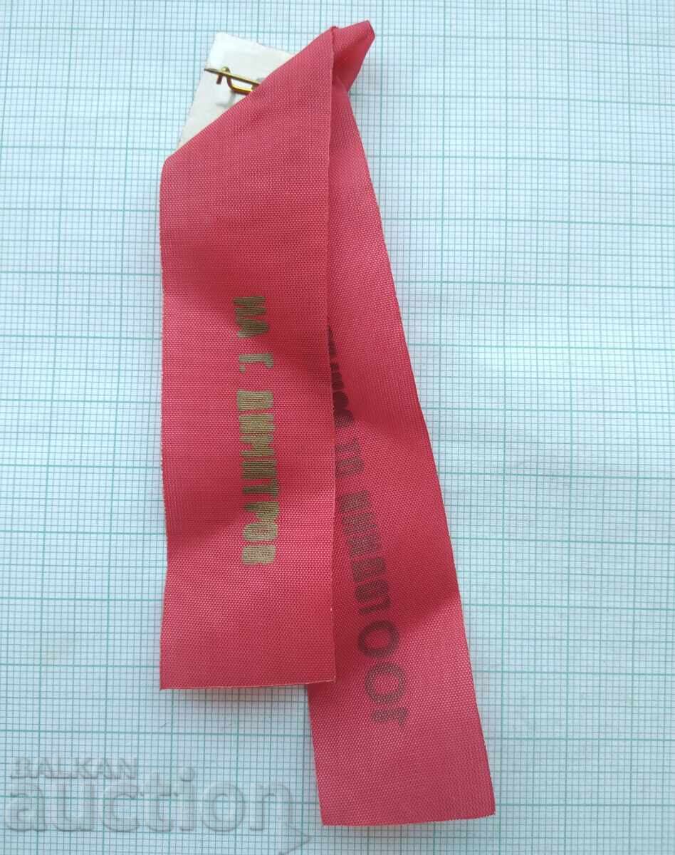 17742 - 100th anniversary of the birth of Georgi Dimitrov badge and ribbon with price 5.00 BGN | € 2.56 17742 - 100th anniversary of the birth of Georgi Dimitrov badge and ribbon with price 5.00 BGN | € 2.56