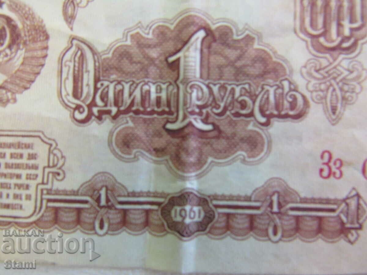 USSR, 1 ruble, 1961 with price 0.80 BGN | € 0.41 USSR, 1 ruble, 1961 with price 0.80 BGN | € 0.41