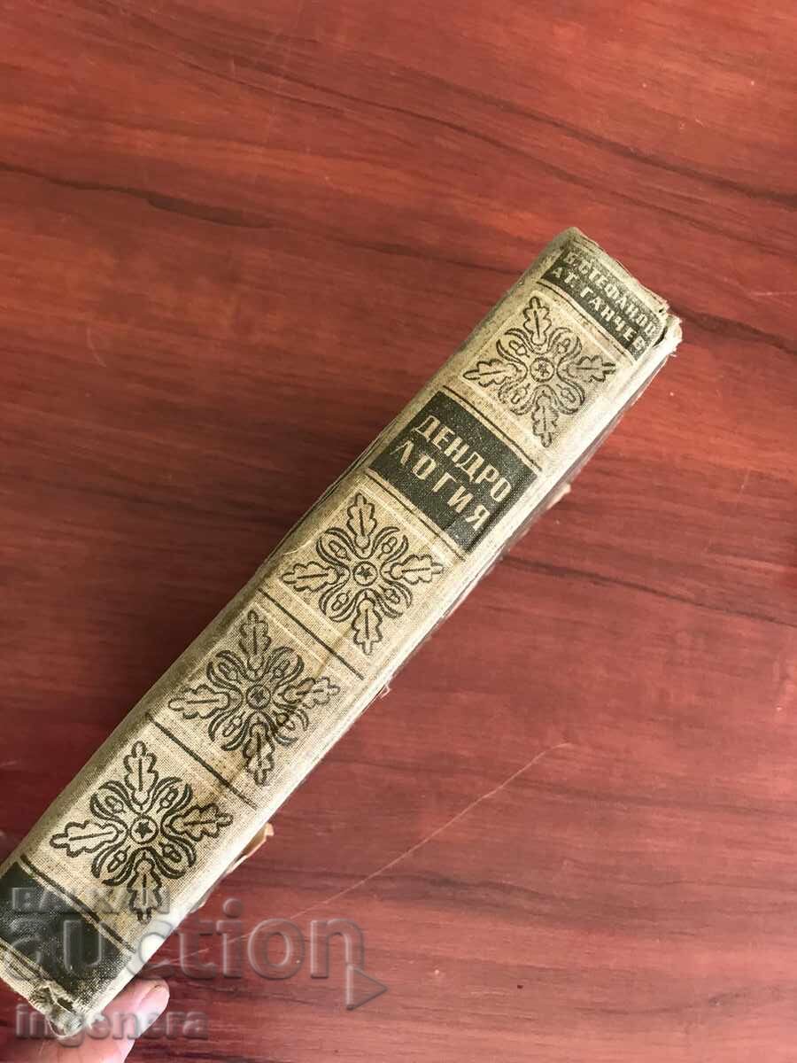 Auction BOOK-B.STEFANOV, AT.GANCHEV-DENDROLOGY 1953. CIRCULATION 800 PCS. Auction BOOK-B.STEFANOV, AT.GANCHEV-DENDROLOGY 1953. CIRCULATION 800 PCS.