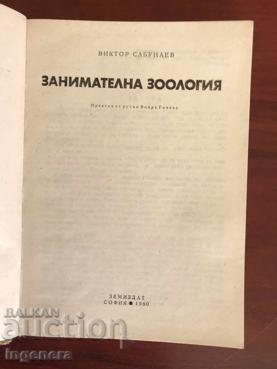 BOOK-V.SABUNAEV-INTERESTING ZOOLOGY-1980 with price 9.70 BGN | € 4.96 BOOK-V.SABUNAEV-INTERESTING ZOOLOGY-1980 with price 9.70 BGN | € 4.96