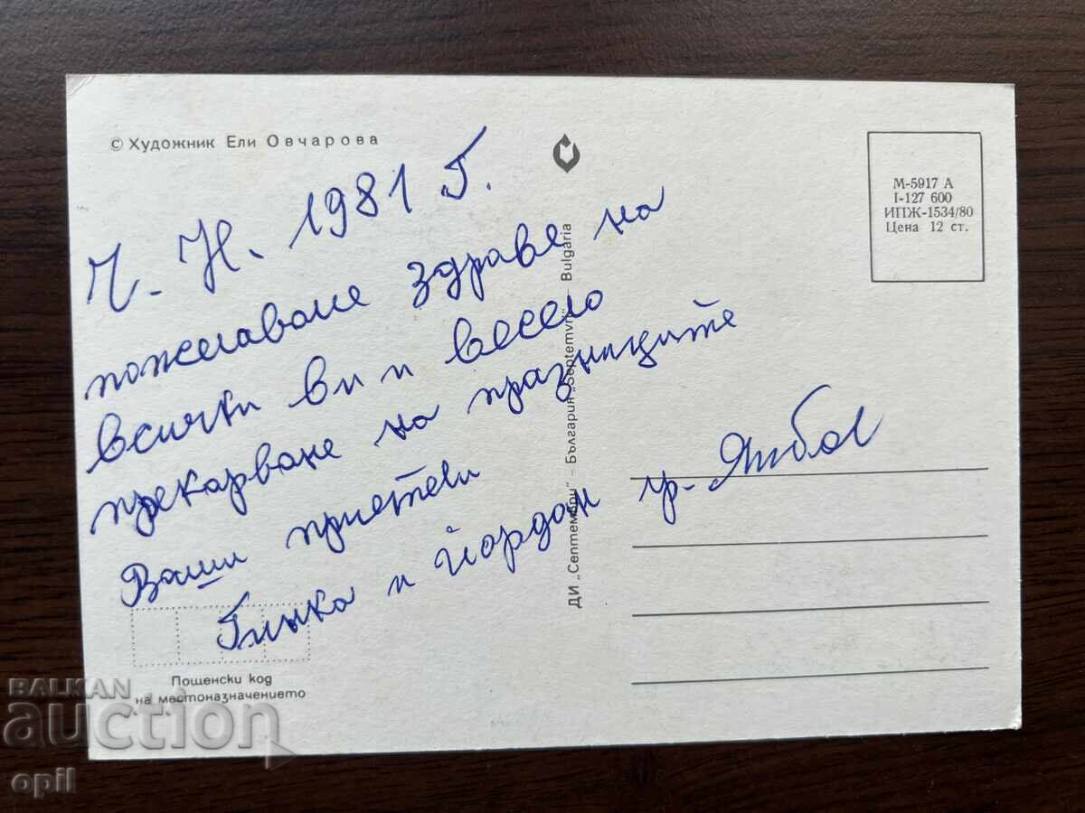 Old Greeting Card - Happy New Year with price 0.20 BGN | € 0.10 Old Greeting Card - Happy New Year with price 0.20 BGN | € 0.10