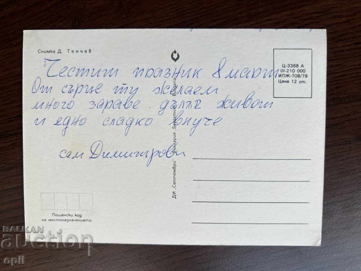 Old Greeting Card - Happy March 8th with price 0.20 BGN | € 0.10 Old Greeting Card - Happy March 8th with price 0.20 BGN | € 0.10