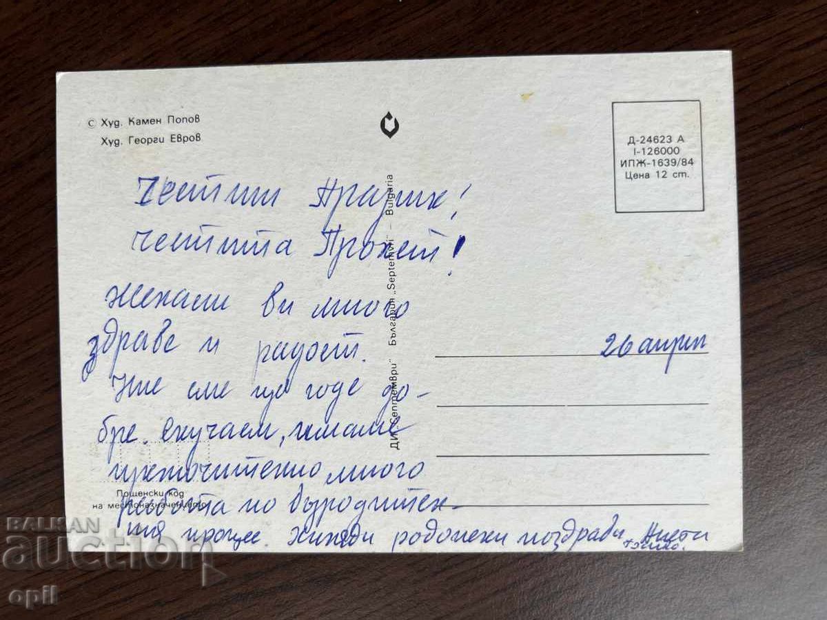 Стара Картичка-Поздравителна-Честита Пролет с цена 0.20 лв. | € 0.10 Стара Картичка-Поздравителна-Честита Пролет с цена 0.20 лв. | € 0.10