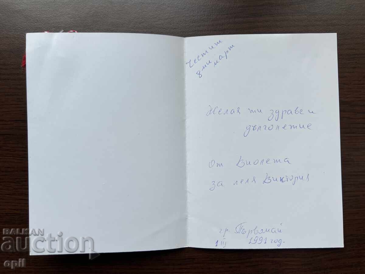 Old Greeting Card - Happy March 8th with price 0.20 BGN | € 0.10 Old Greeting Card - Happy March 8th with price 0.20 BGN | € 0.10