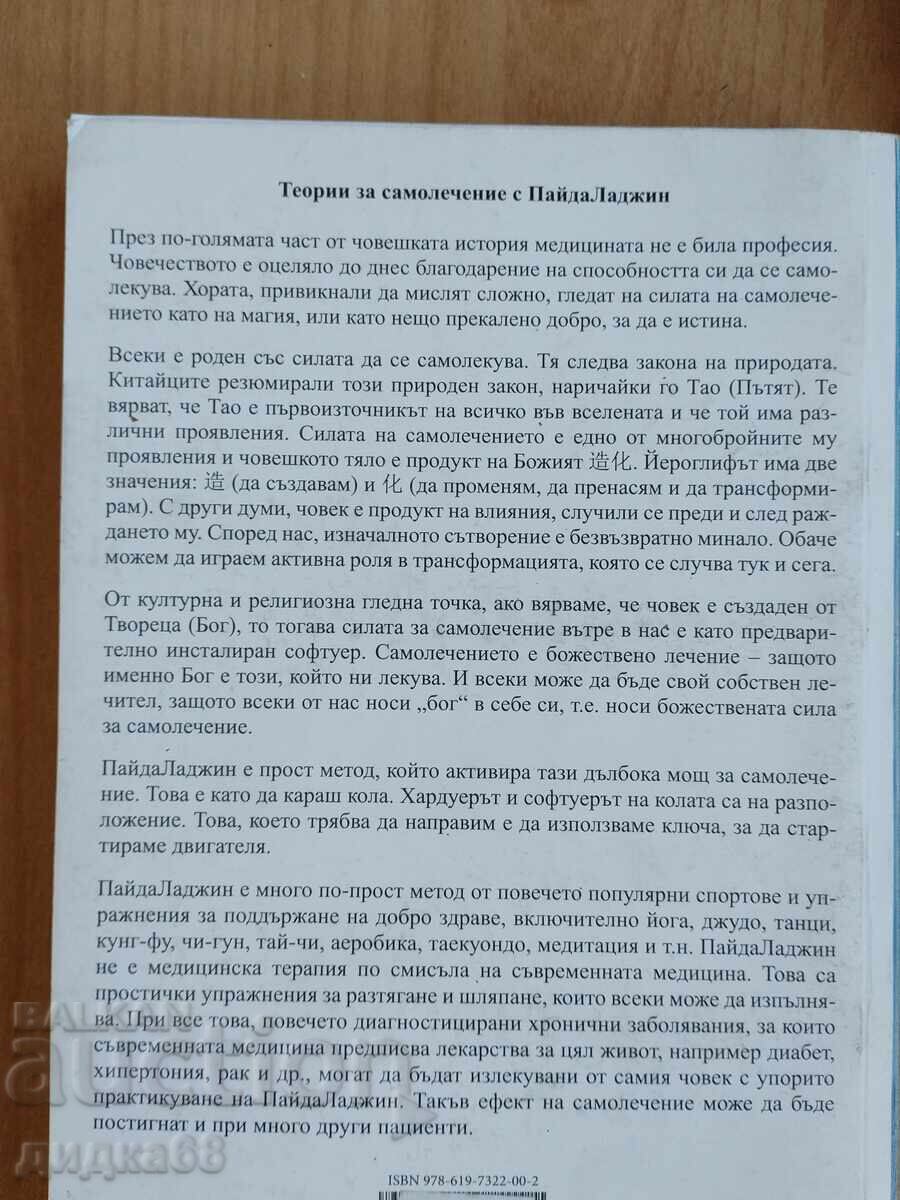 Self-healing with Paida Lajin - Honchi Shao with price 15.00 BGN | € 7.67 Self-healing with Paida Lajin - Honchi Shao with price 15.00 BGN | € 7.67