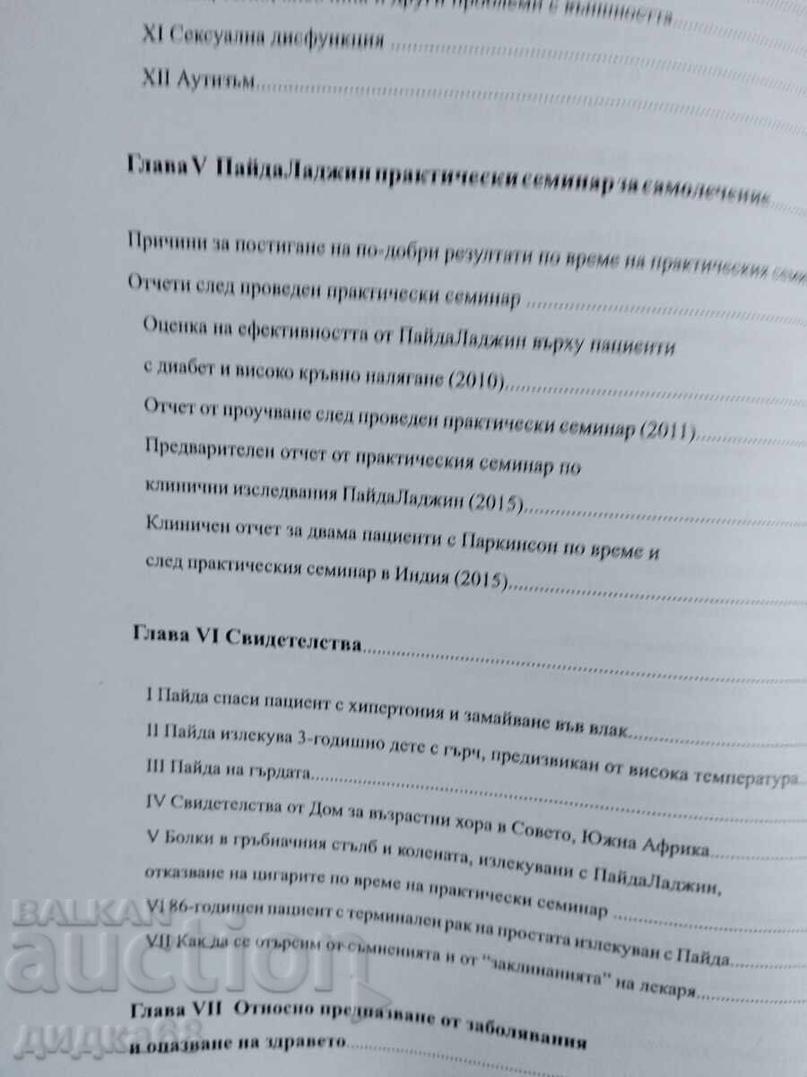 Self-healing with Paida Lajin - Honchi Shao - 6 Self-healing with Paida Lajin - Honchi Shao - 6