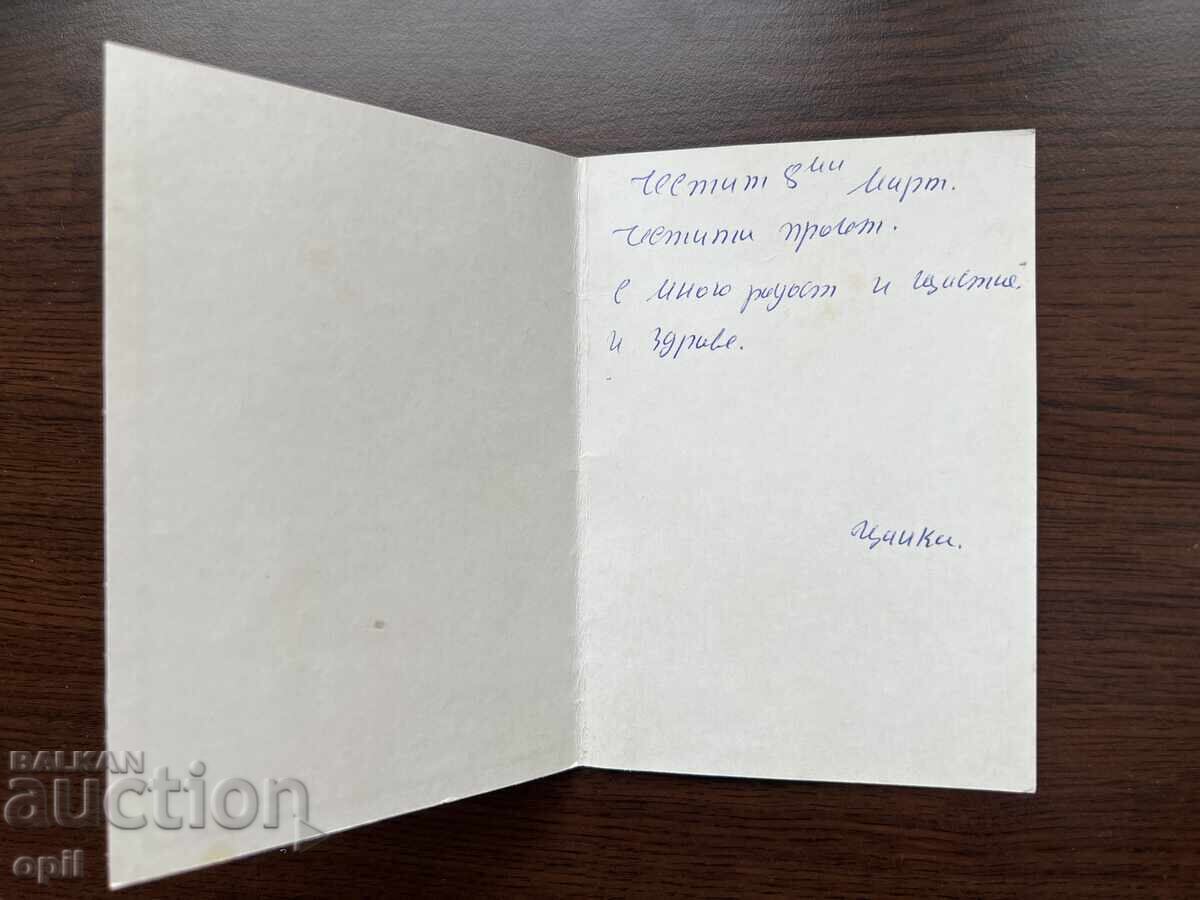 Παλιά Κάρτα-Συγχαρητήρια-Καλή 8η Μαρτίου με τιμή 0.20 BGN | € 0.10 Παλιά Κάρτα-Συγχαρητήρια-Καλή 8η Μαρτίου με τιμή 0.20 BGN | € 0.10