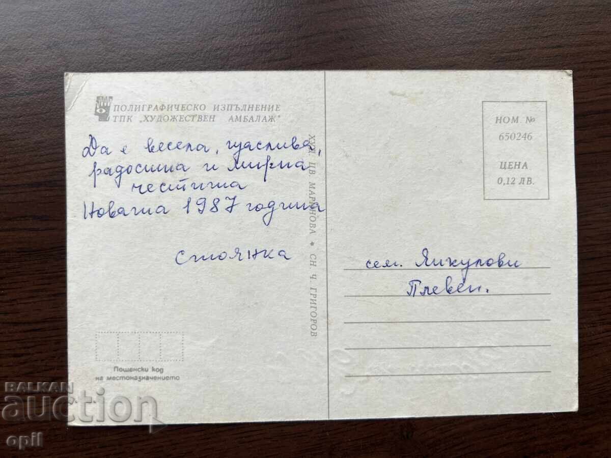 Стара Картичка-Поздравителна-Честита Нова Година с цена 0.20 лв. | € 0.10 Стара Картичка-Поздравителна-Честита Нова Година с цена 0.20 лв. | € 0.10