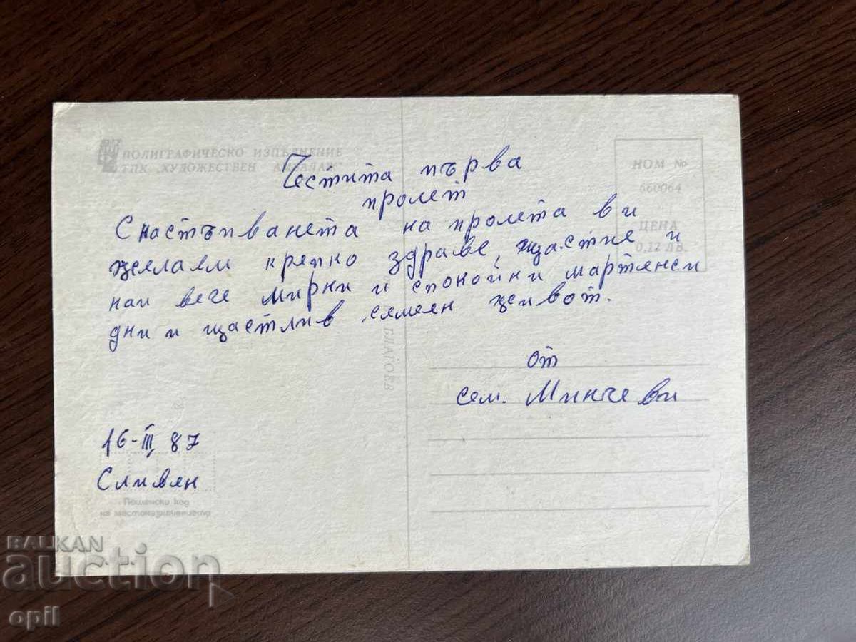 Old Greeting Card - Happy Spring with price 0.20 BGN | € 0.10 Old Greeting Card - Happy Spring with price 0.20 BGN | € 0.10