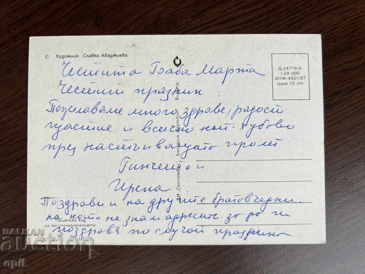 Old Greeting Card - Happy Baba Marta with price 0.20 BGN | € 0.10 Old Greeting Card - Happy Baba Marta with price 0.20 BGN | € 0.10