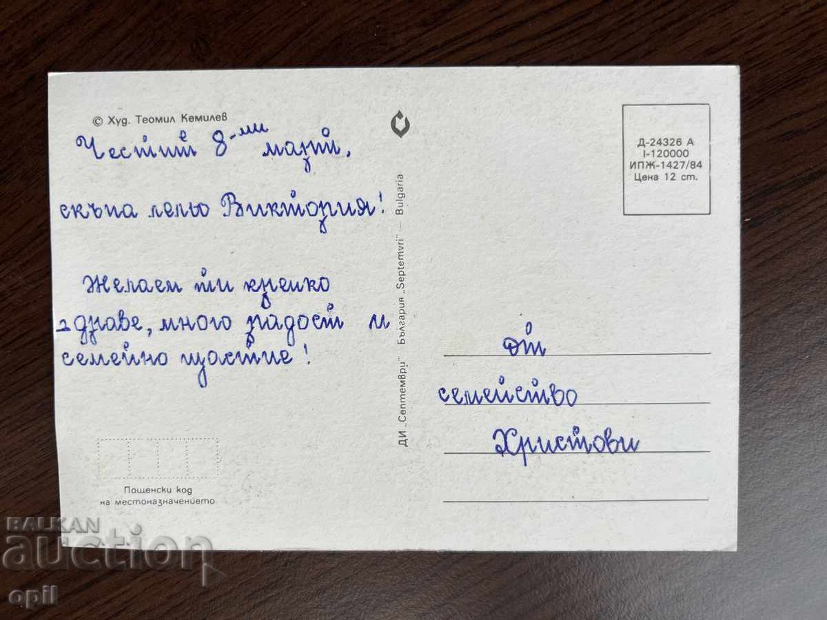 Old Greeting Card - Happy March 8th with price 0.20 BGN | € 0.10 Old Greeting Card - Happy March 8th with price 0.20 BGN | € 0.10