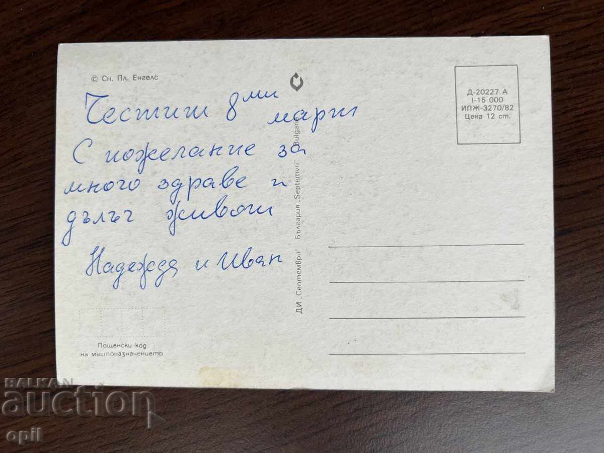 Old Greeting Card - Happy March 8th with price 0.20 BGN | € 0.10 Old Greeting Card - Happy March 8th with price 0.20 BGN | € 0.10