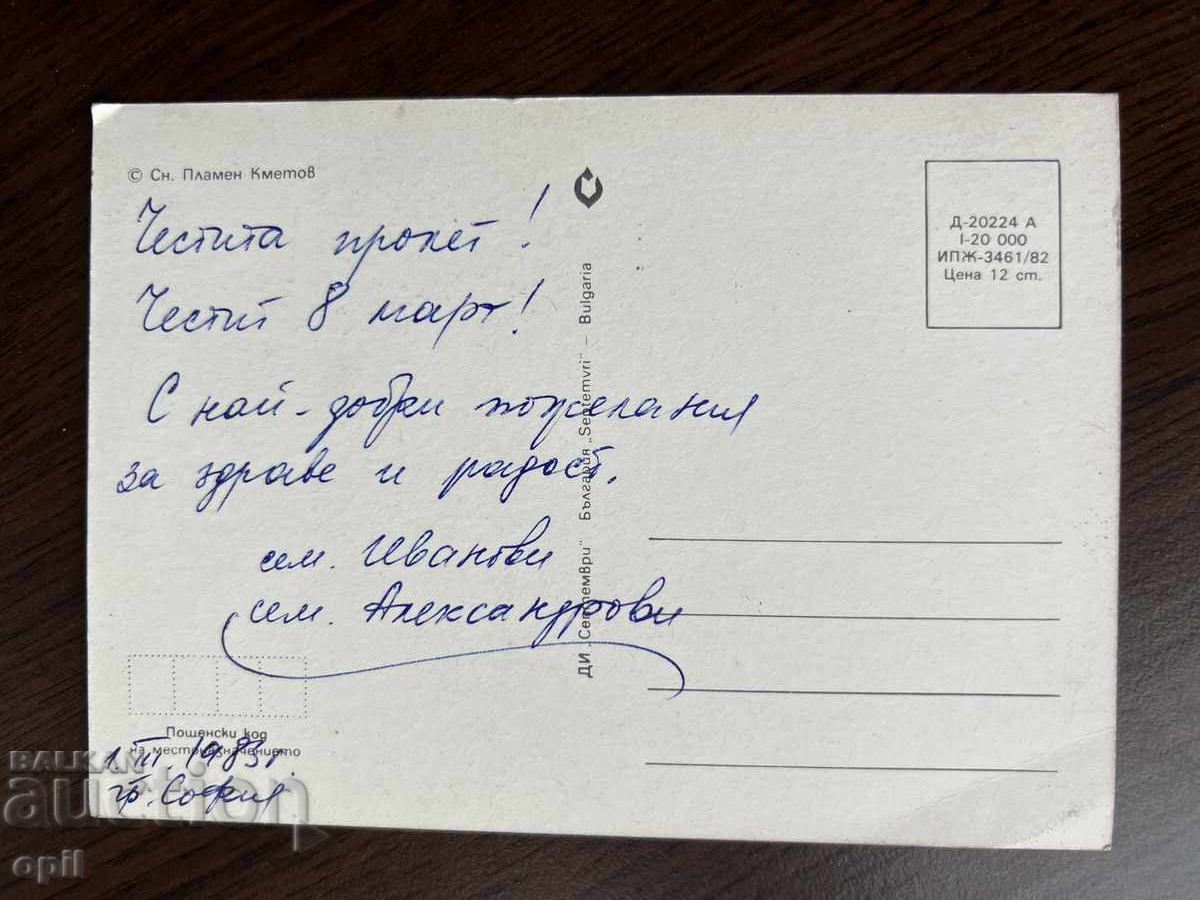 Old Greeting Card - Happy March 8th with price 0.10 BGN | € 0.05 Old Greeting Card - Happy March 8th with price 0.10 BGN | € 0.05