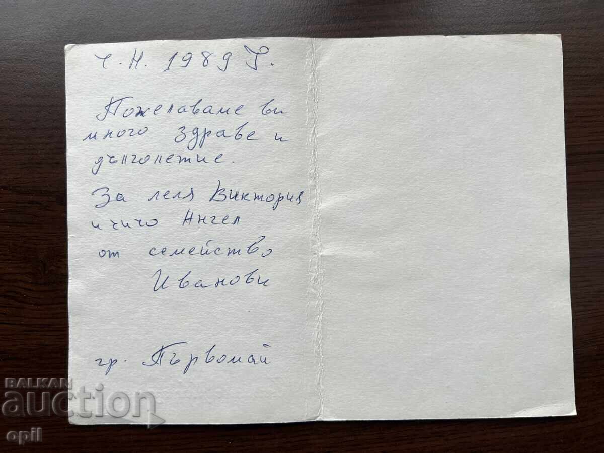 Felicitare veche-Felicitare-La mulți ani cu preț 0.20 BGN | € 0.10 Felicitare veche-Felicitare-La mulți ani cu preț 0.20 BGN | € 0.10