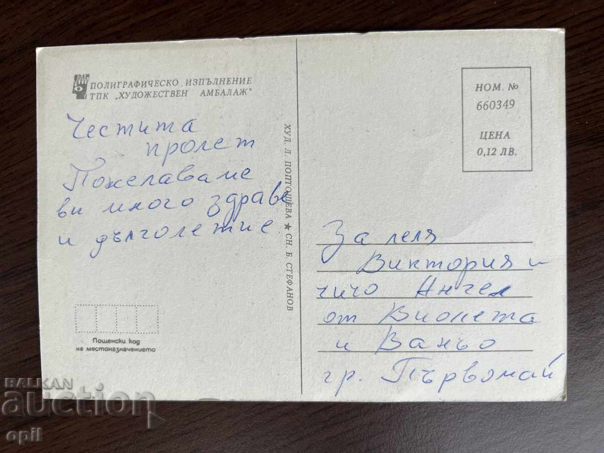 Old Greeting Card - Happy Spring with price 0.20 BGN | € 0.10