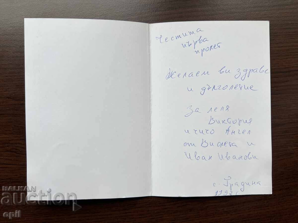 Old Greeting Card - Happy Spring with price 0.20 BGN | € 0.10