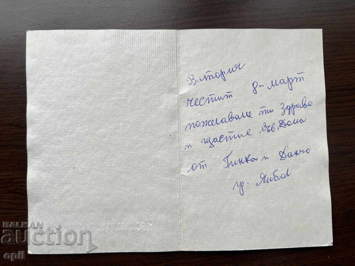 Παλιά Κάρτα-Συγχαρητήρια-Καλή 8η Μαρτίου με τιμή 0.20 BGN | € 0.10 Παλιά Κάρτα-Συγχαρητήρια-Καλή 8η Μαρτίου με τιμή 0.20 BGN | € 0.10