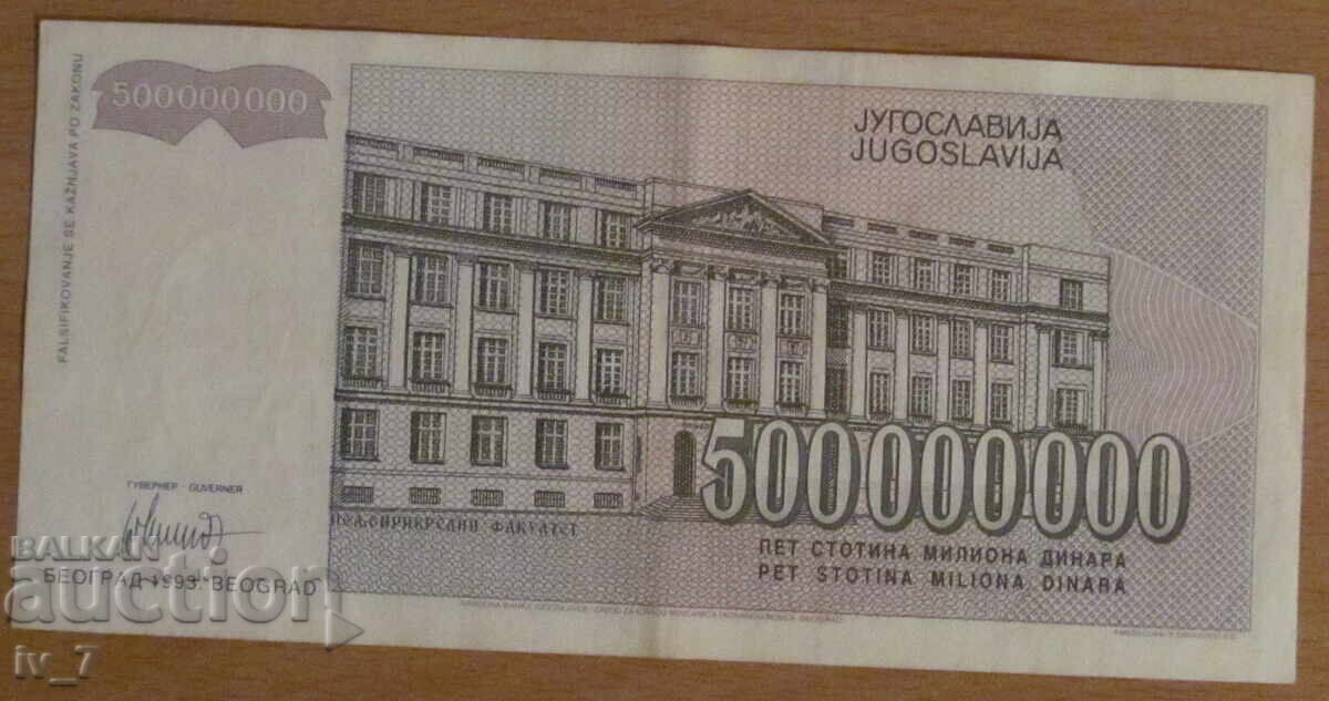 500,000,000 dinars 1993, Yugoslavia with price 9.99 BGN | € 5.11 500,000,000 dinars 1993, Yugoslavia with price 9.99 BGN | € 5.11
