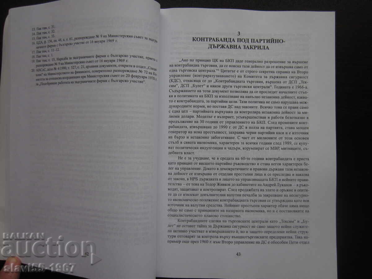 Η ΑΥΤΟΚΡΑΤΟΡΙΑ ΤΩΝ ΞΕΝΩΝ ΕΤΑΙΡΕΙΩΝ 2009 BZC!!! με τιμή 15.00 BGN | € 7.67 Η ΑΥΤΟΚΡΑΤΟΡΙΑ ΤΩΝ ΞΕΝΩΝ ΕΤΑΙΡΕΙΩΝ 2009 BZC!!! με τιμή 15.00 BGN | € 7.67