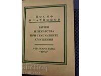 Билки и лекарства при сексуалните смущения