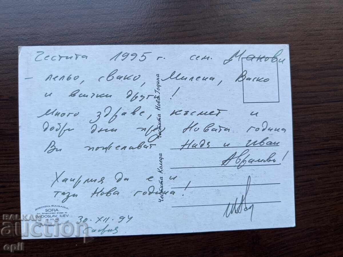 Стара Картичка-Поздравителна-Честита Нова Година с цена 0.20 лв. | € 0.10 Стара Картичка-Поздравителна-Честита Нова Година с цена 0.20 лв. | € 0.10