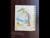 Παλιά κάρτα-Χαιρετισμός-Καλή χρονιά