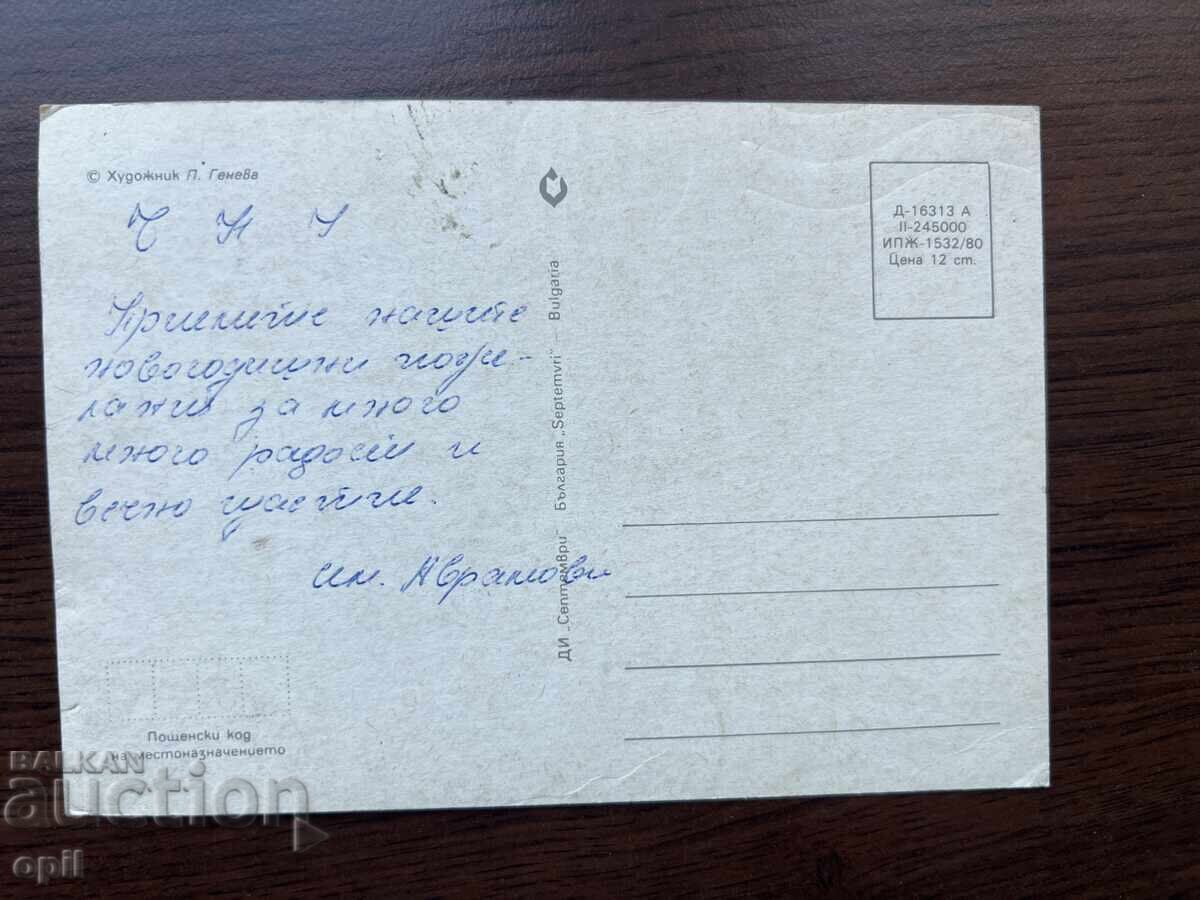 Стара Картичка-Поздравителна-Честита Нова Година с цена 0.20 лв. | € 0.10 Стара Картичка-Поздравителна-Честита Нова Година с цена 0.20 лв. | € 0.10