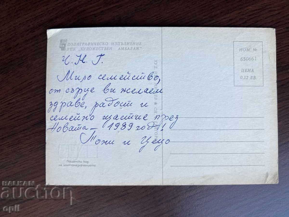 Стара Картичка-Поздравителна-Честита Нова Година с цена 0.10 лв. | € 0.05 Стара Картичка-Поздравителна-Честита Нова Година с цена 0.10 лв. | € 0.05