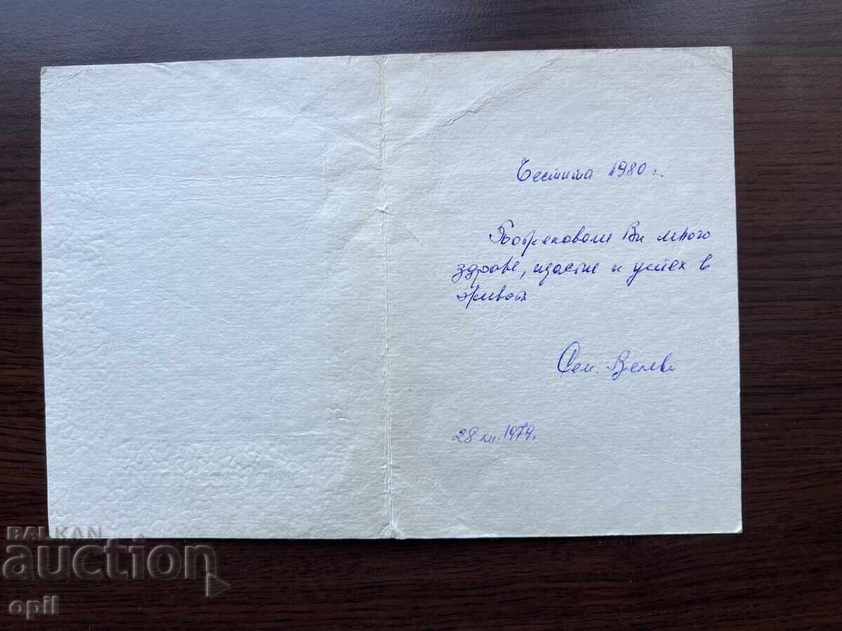 Παλιά κάρτα-Χαιρετισμός-Καλή χρονιά με τιμή 0.10 BGN | € 0.05 Παλιά κάρτα-Χαιρετισμός-Καλή χρονιά με τιμή 0.10 BGN | € 0.05