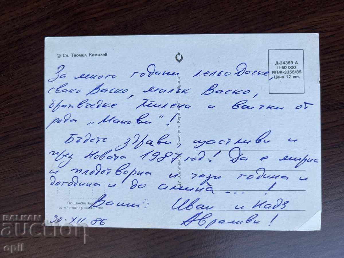 Παλιά κάρτα-Χαιρετισμός-Καλή χρονιά με τιμή 0.20 BGN | € 0.10