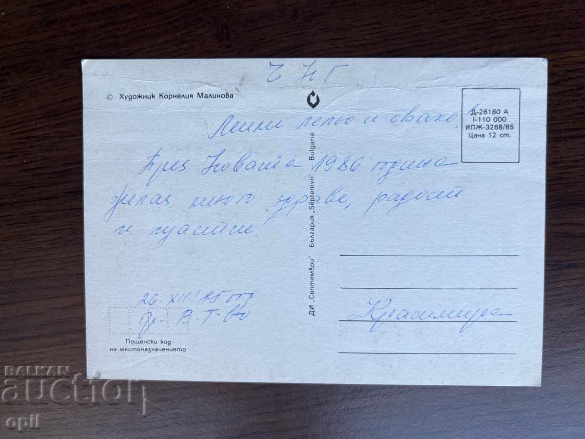 Παλιά κάρτα-Χαιρετισμός-Καλή χρονιά με τιμή 0.10 BGN | € 0.05