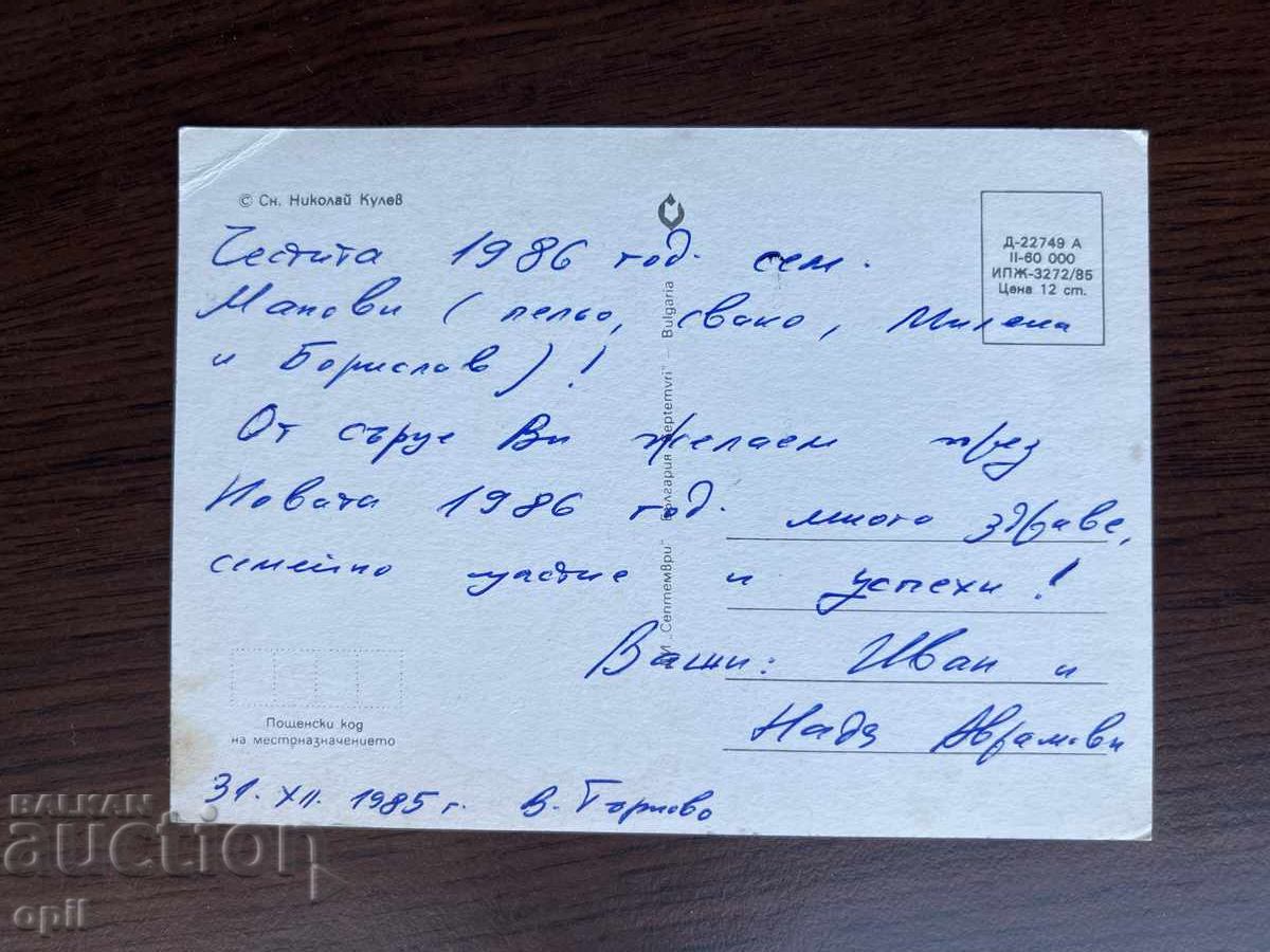 Παλιά κάρτα-Χαιρετισμός-Καλή χρονιά με τιμή 0.10 BGN | € 0.05 Παλιά κάρτα-Χαιρετισμός-Καλή χρονιά με τιμή 0.10 BGN | € 0.05