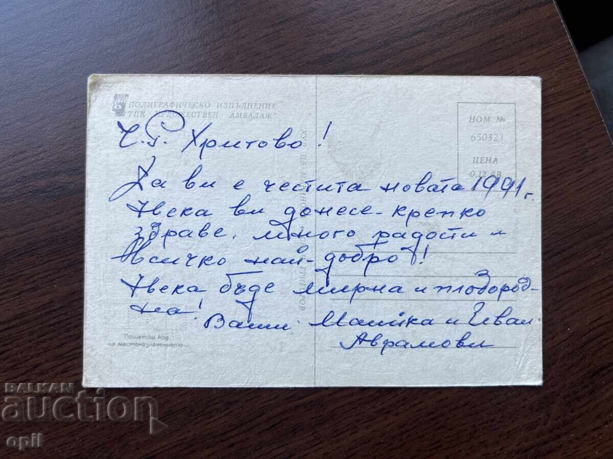 Παλιά κάρτα-Χαιρετισμός-Καλή χρονιά με τιμή 0.10 BGN | € 0.05 Παλιά κάρτα-Χαιρετισμός-Καλή χρονιά με τιμή 0.10 BGN | € 0.05