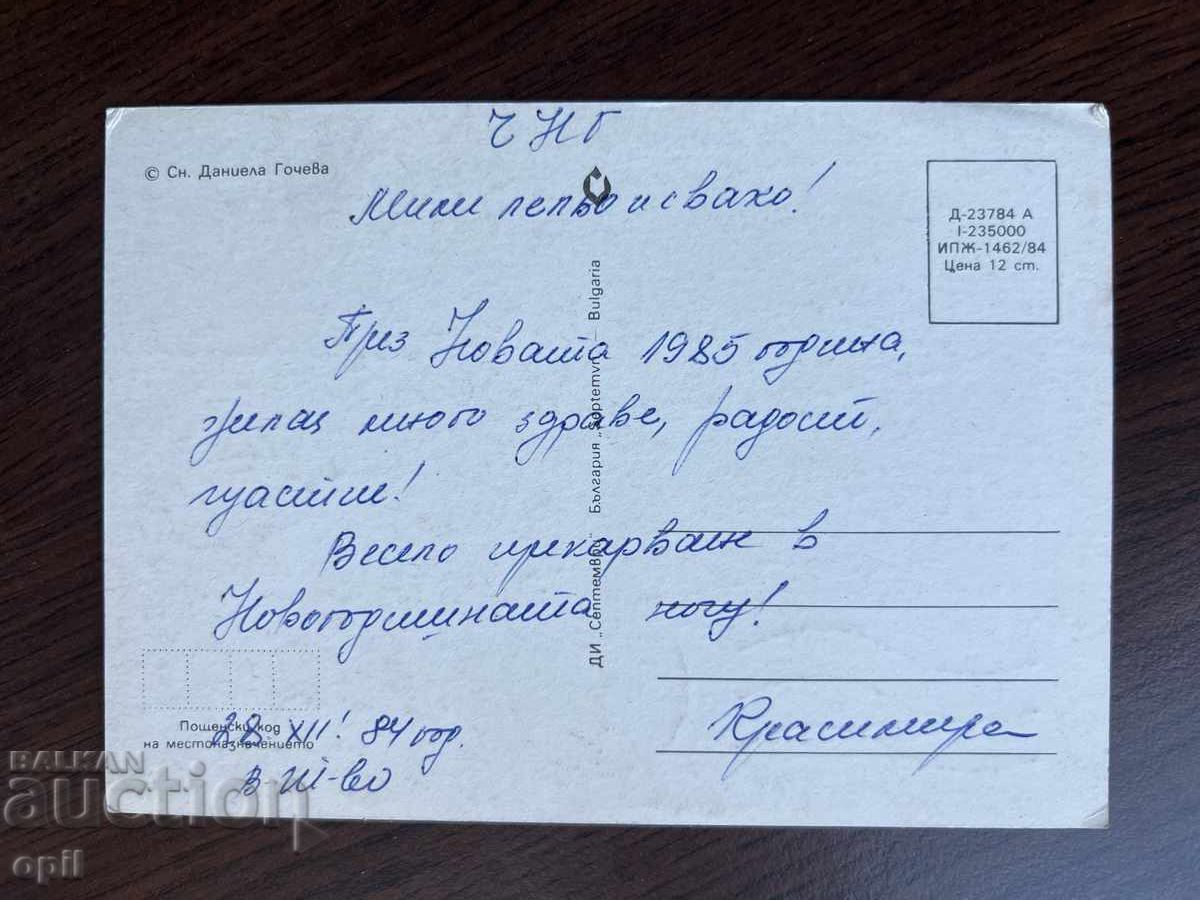 Παλιά κάρτα-Χαιρετισμός-Καλή χρονιά με τιμή 0.20 BGN | € 0.10 Παλιά κάρτα-Χαιρετισμός-Καλή χρονιά με τιμή 0.20 BGN | € 0.10