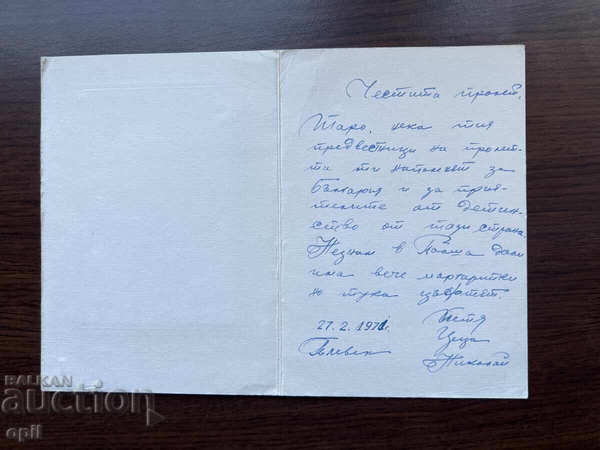 Παλιά Κάρτα-Συγχαρητήρια-Καλή Άνοιξη με τιμή 0.20 BGN | € 0.10 Παλιά Κάρτα-Συγχαρητήρια-Καλή Άνοιξη με τιμή 0.20 BGN | € 0.10