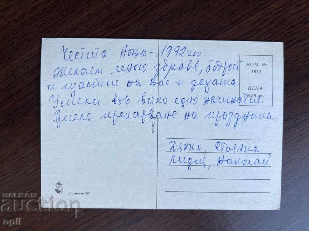 Стара Картичка-Поздравителна-Честита Нова Година с цена 0.20 лв. | € 0.10 Стара Картичка-Поздравителна-Честита Нова Година с цена 0.20 лв. | € 0.10