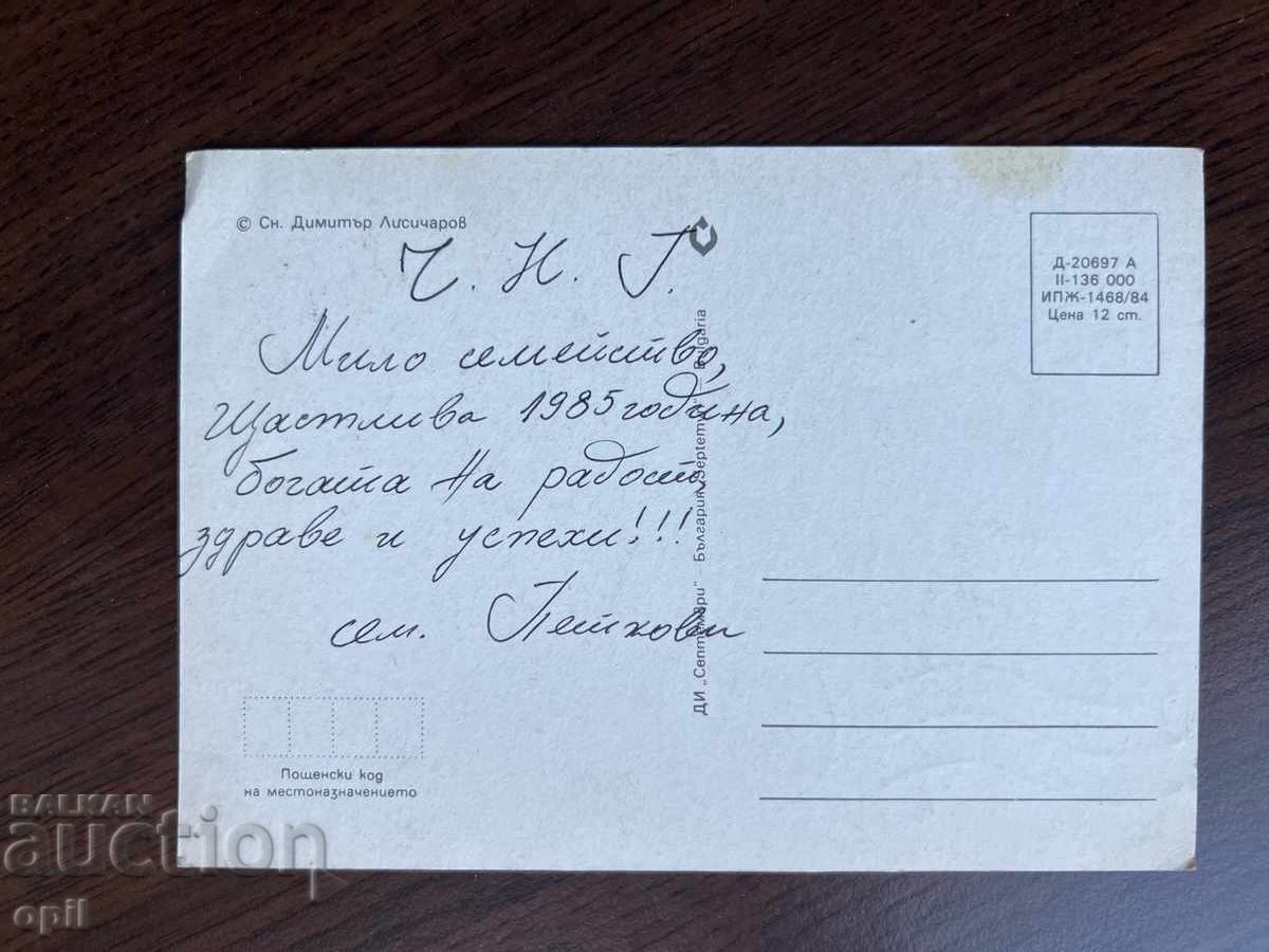 Παλιά κάρτα-Χαιρετισμός-Καλή χρονιά με τιμή 0.20 BGN | € 0.10