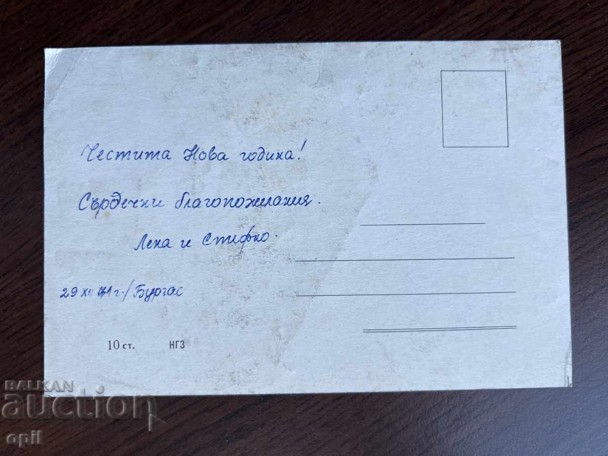 Παλιά κάρτα-Χαιρετισμός-Καλή χρονιά με τιμή 0.20 BGN | € 0.10 Παλιά κάρτα-Χαιρετισμός-Καλή χρονιά με τιμή 0.20 BGN | € 0.10