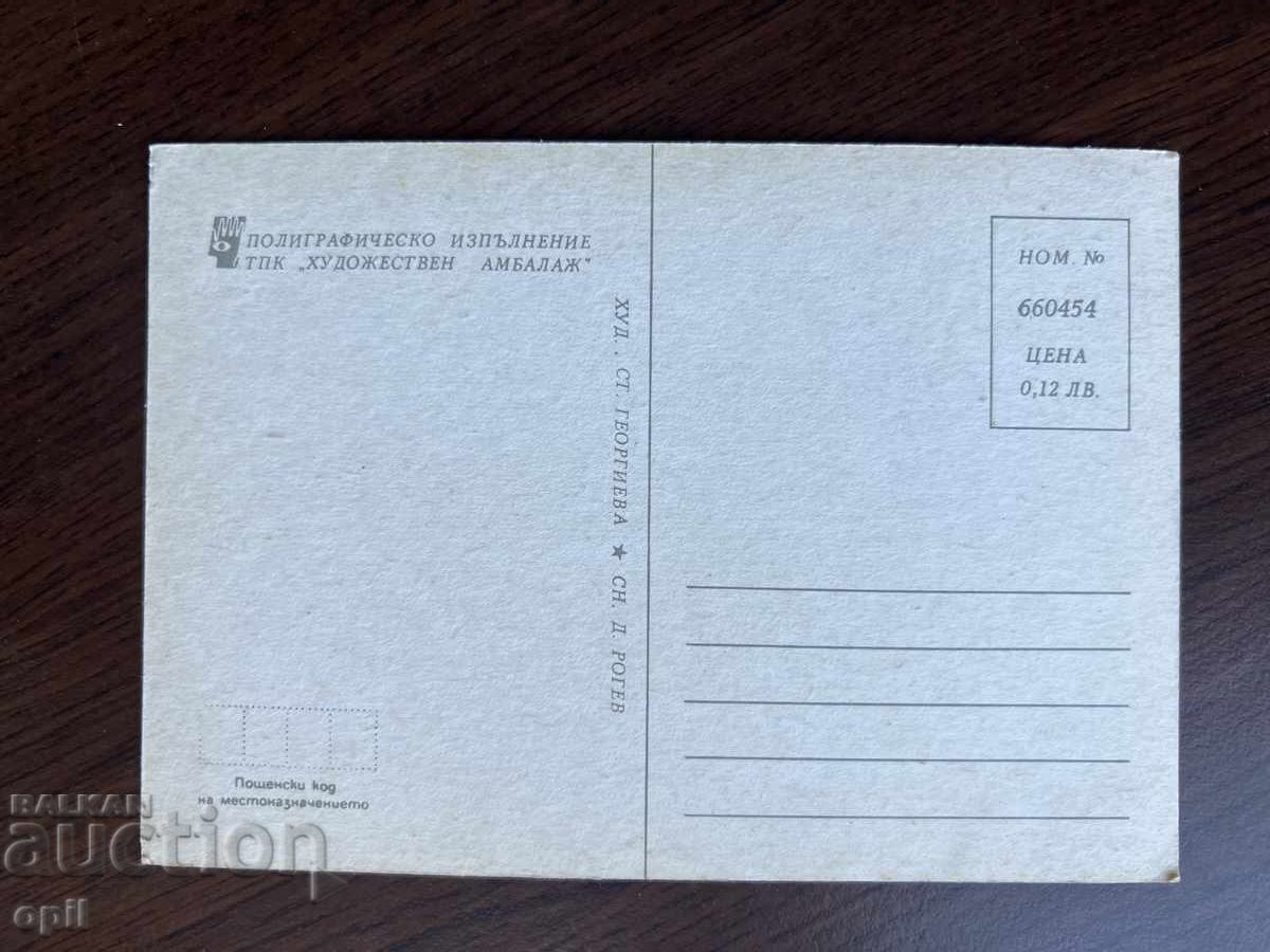 Стара Картичка-Поздравителна с цена 0.20 лв. | € 0.10 Стара Картичка-Поздравителна с цена 0.20 лв. | € 0.10