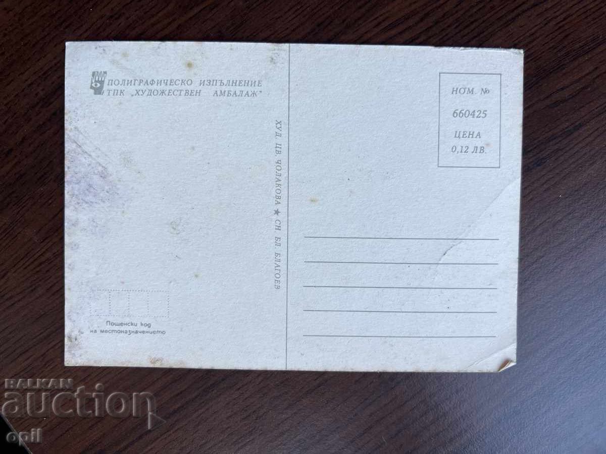 Παλιά ευχετήρια κάρτα με τιμή 0.10 BGN | € 0.05